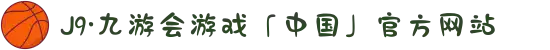 J9·九游会游戏「中国」官方网站